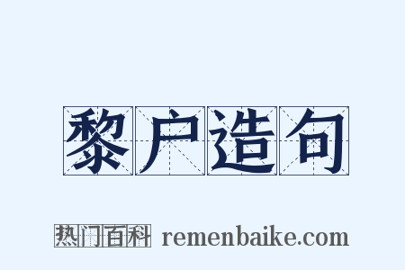 黎户造句是什么意思的图片